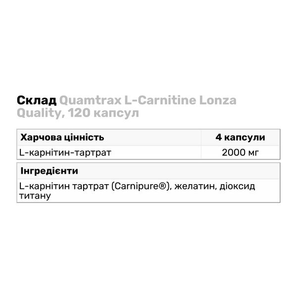 Жироспалювач Quamtrax L-Carnitine Lonza Quality 120 капсул 815965 фото