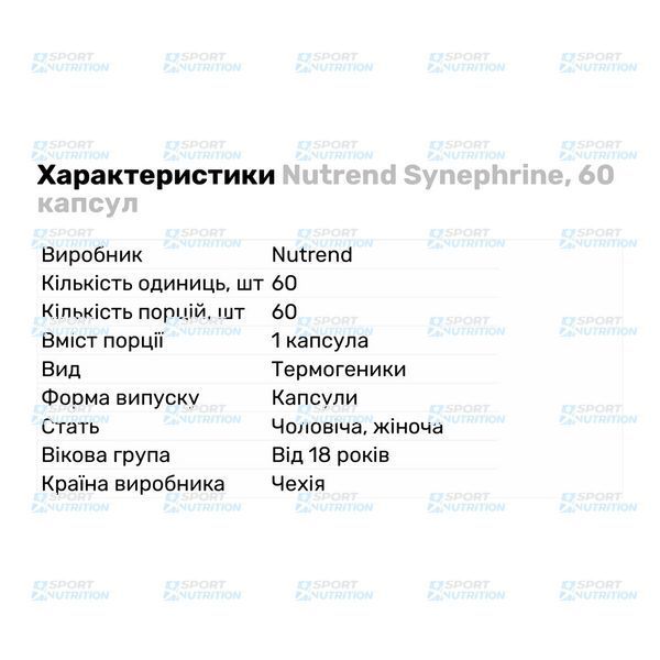 Предтренировочный комплекс Nutrend Synephrine 60 капсул 821126 фото