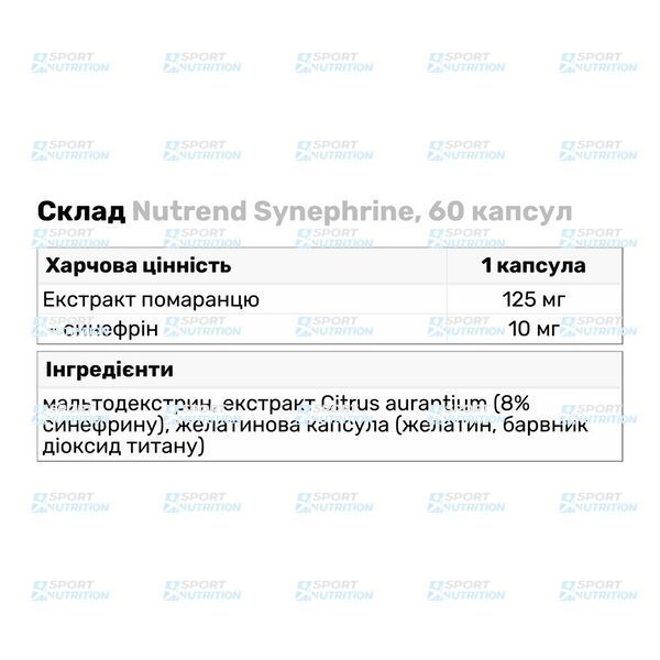 Предтренировочный комплекс Nutrend Synephrine 60 капсул 821126 фото