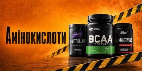 Амінокислоти (BCAA, EAA, Глютамін)