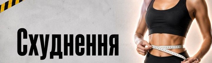 Спортивне харчування для схуднення