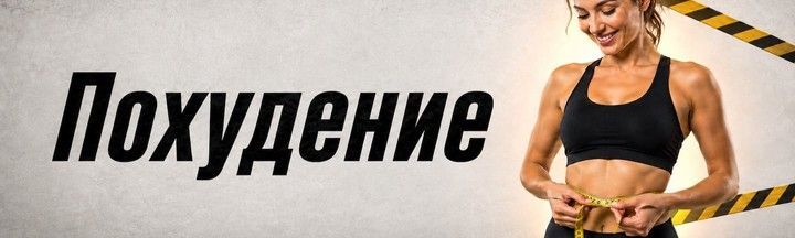 Спортивное питание для похудания