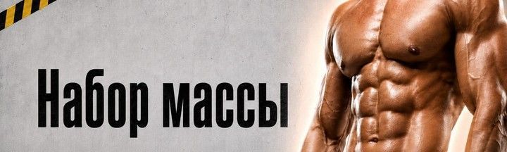 Спортпит для набора мышечной массы