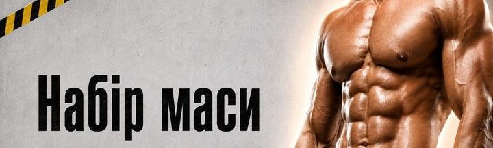 Спортпіт для нарощування мязів