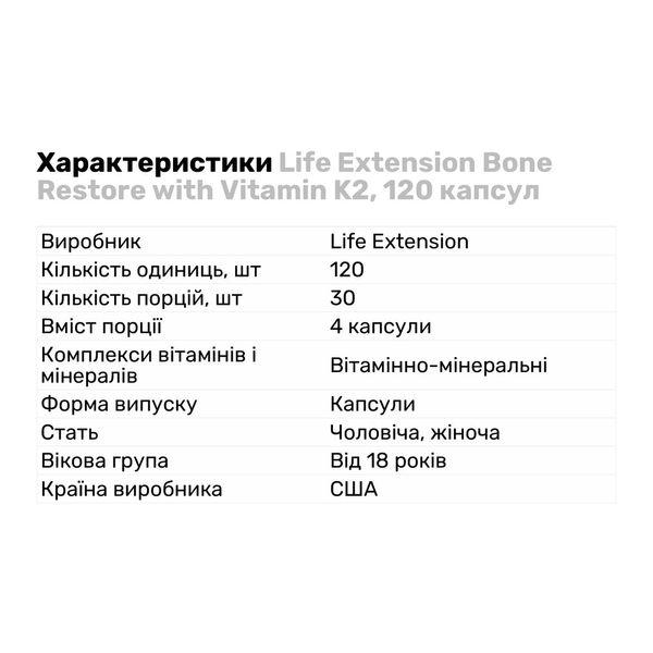 Комплекс для відновлення кісток + К2 Life Extension Bone Restore with Vitamin K2 120 капсул 2022-10-1911 фото