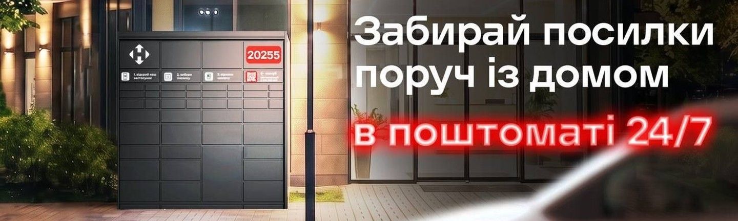 Доставка Новой почтой в поштомат
