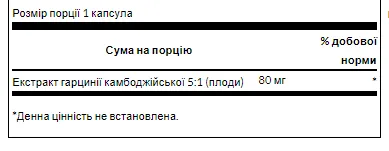 Swanson Garcinia Cambogia 5:1 Extract 80 мг 60 капсул 100-85-2286059-20 фото