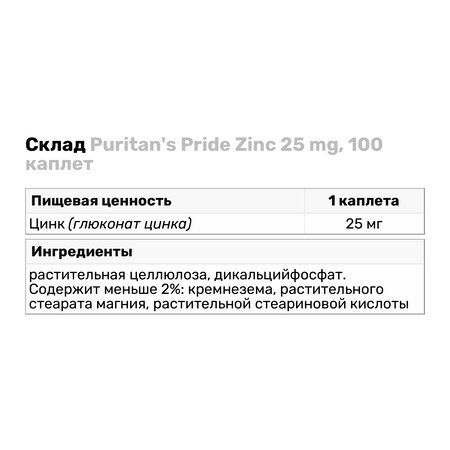 Puritans Pride Zinc 25 мг 100 таблеток 100-21-8788845-20 фото
