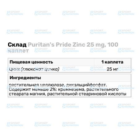 Puritans Pride Zinc 25 мг 100 таблеток 100-21-8788845-20 фото