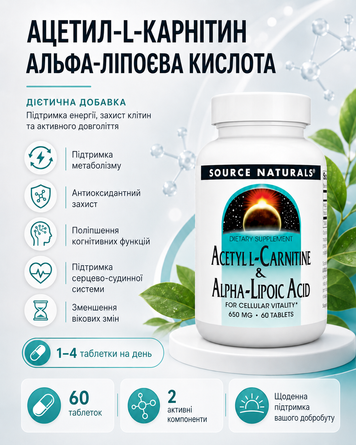 Source Naturals Acetyl L-Carnitine & Alpha-Lipoic Acid 650 мг 60 таблеток 2023-10-3581 фото