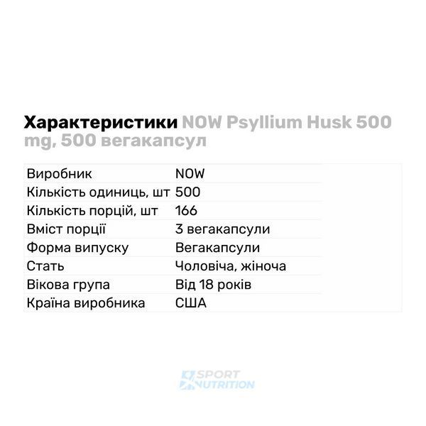 Клітковина з подорожника Now Foods Psyllium Husk Caps 500 мг 200 капсул 2022-10-1329 фото