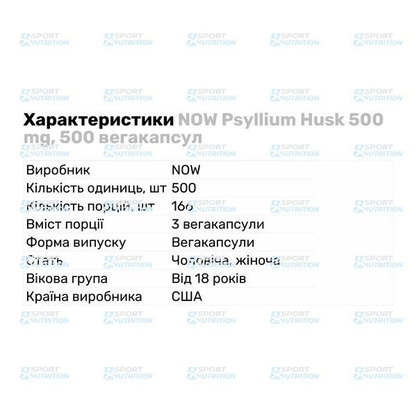Клетчатка из подорожника Now Foods Psyllium Husk Caps 500 мг 200 капсул 2022-10-1329 фото