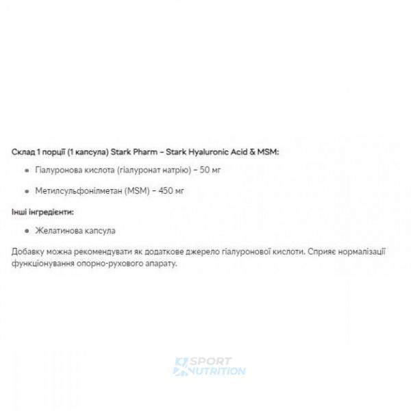 Гиалуроновая кислота Stark Pharm Hualuronic Acid & MSM 50 мг 60 капсул 2022-10-0761 фото
