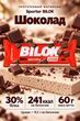 Батончик Sporter Protein Bilok 60 г Chocolate 24745-01 фото