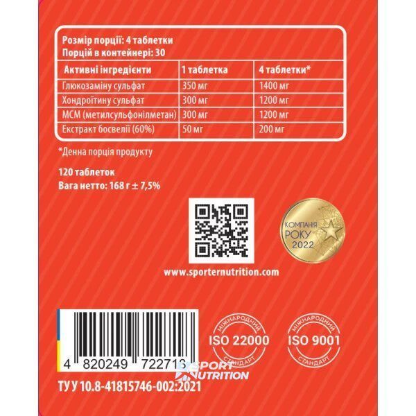 Sporter Glucosamine Chondroitin MSM + Boswellia 120 таблеток 821254 фото