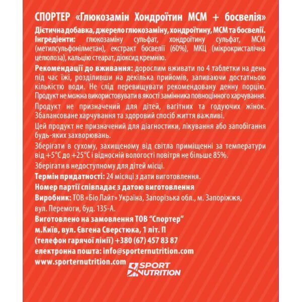 Sporter Glucosamine Chondroitin MSM + Boswellia 120 таблеток 821254 фото