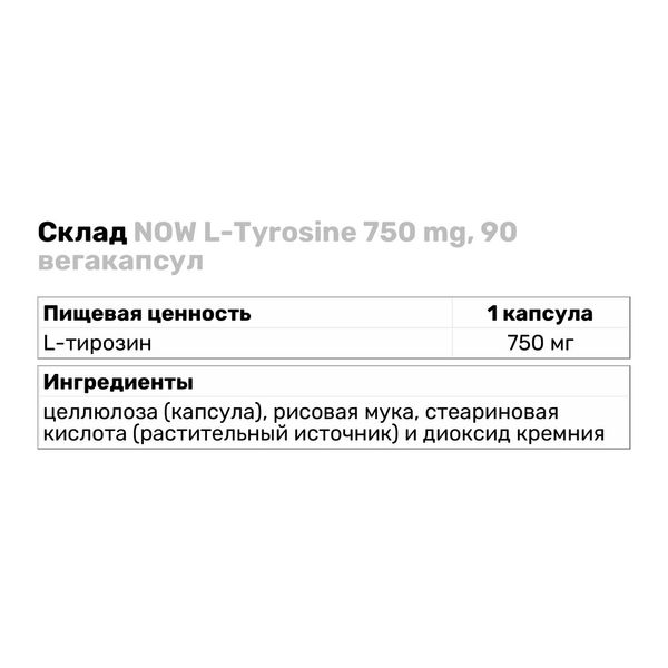 Тирозин Now Foods L-Tyrosine 750 мг 90 капсул 2022-10-0655 фото