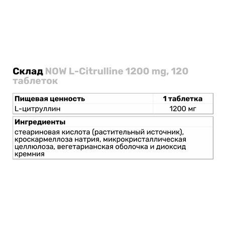 Амінокислота Now Foods L-Citrulline 1200 мг 120 таблеток 816647 фото