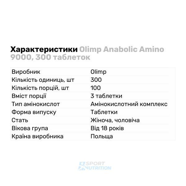 Амінокислота Olimp Anabolic Amino 9000 300 таблеток 00051-01 фото