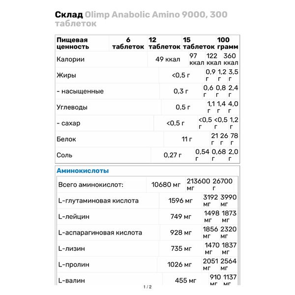Аминокислота Olimp Anabolic Amino 9000 300 таблеток 103109 фото