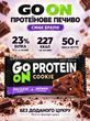Протеиновое печенье Go On Protein Cookie 50 г Brownie